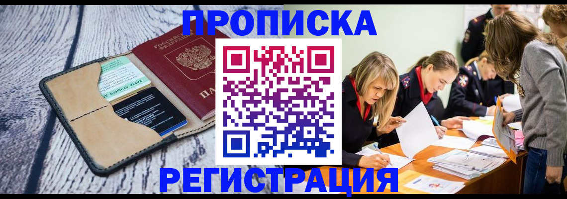 купить прописку в Зиме